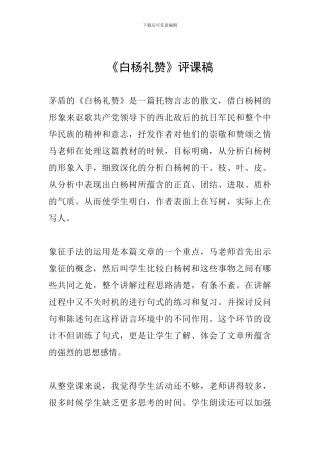 《白杨礼赞》评课稿
