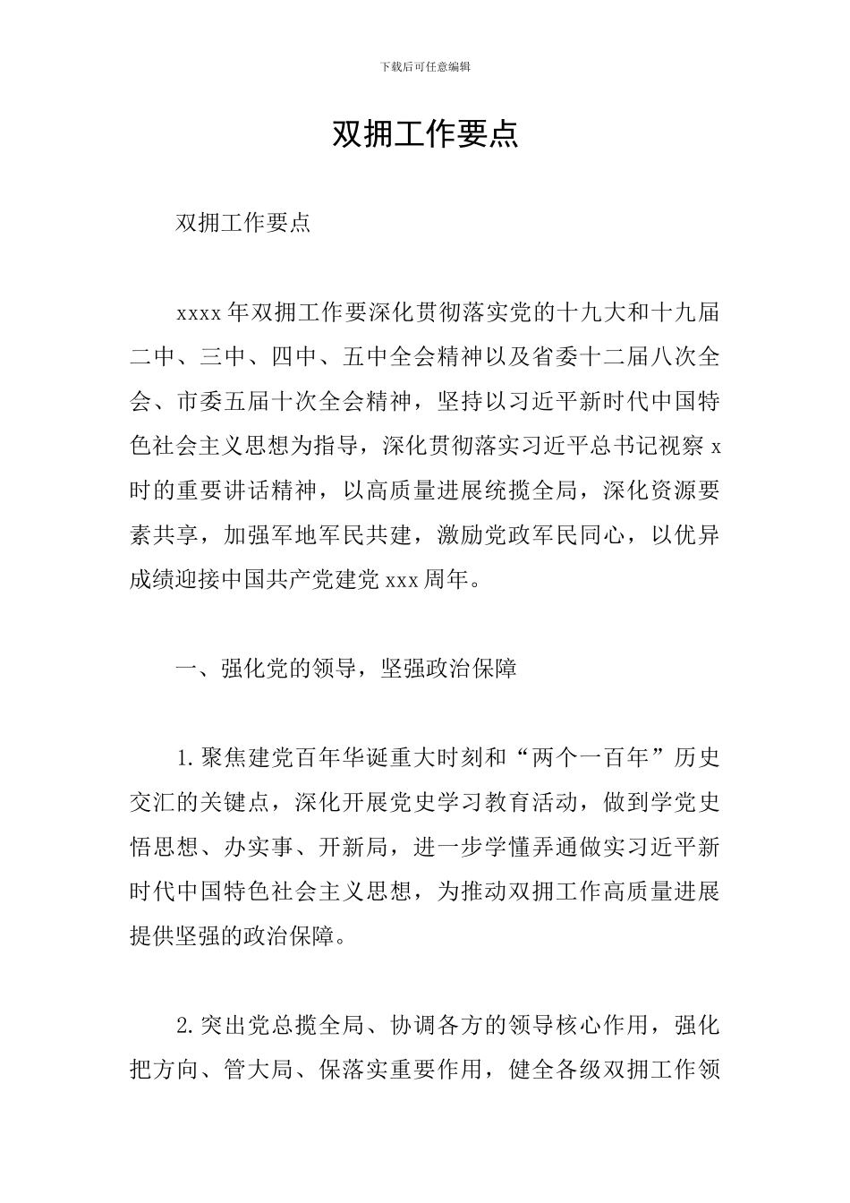 双拥工作要点_第1页