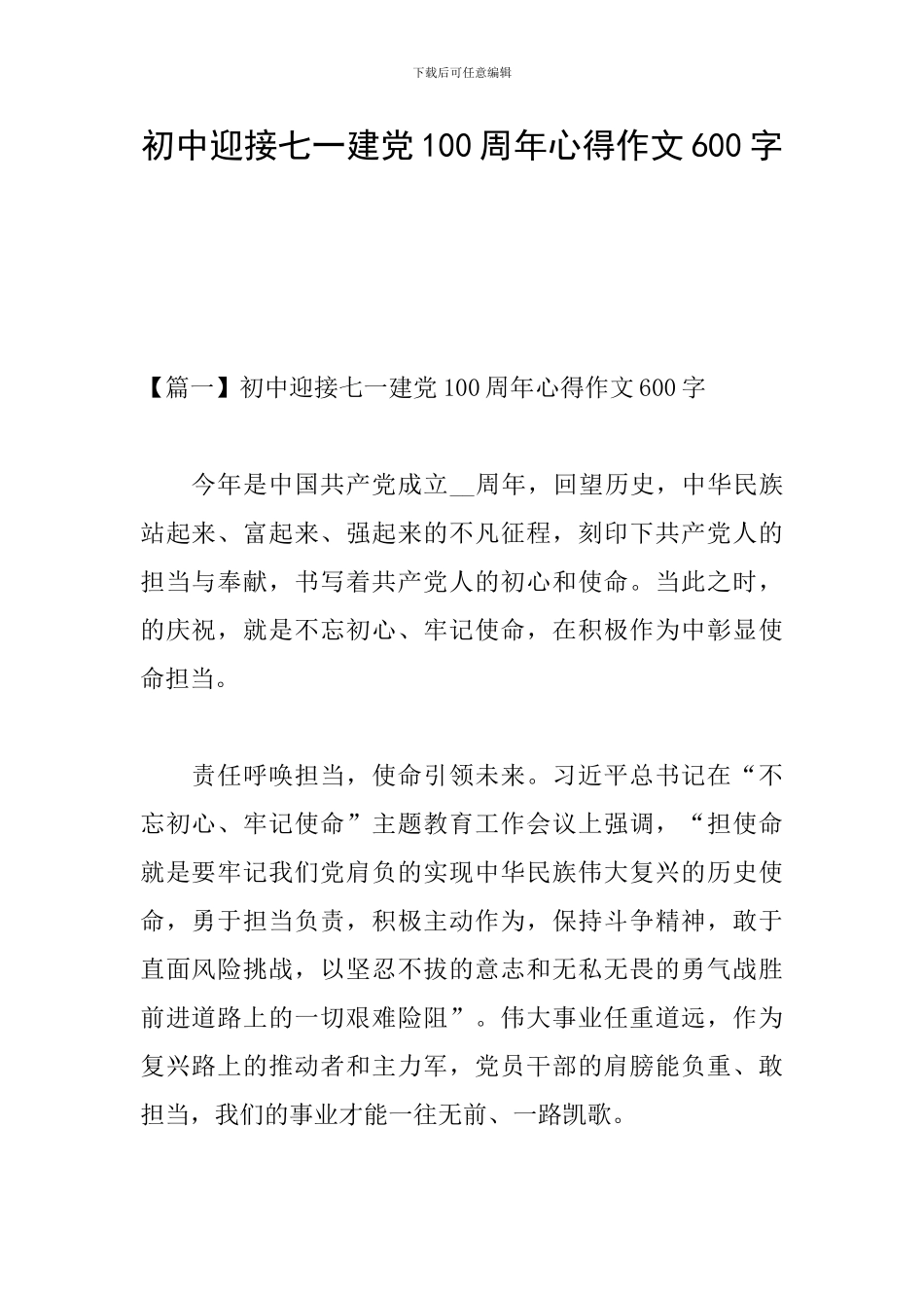 初中迎接七一建党100周年心得作文600字_第1页
