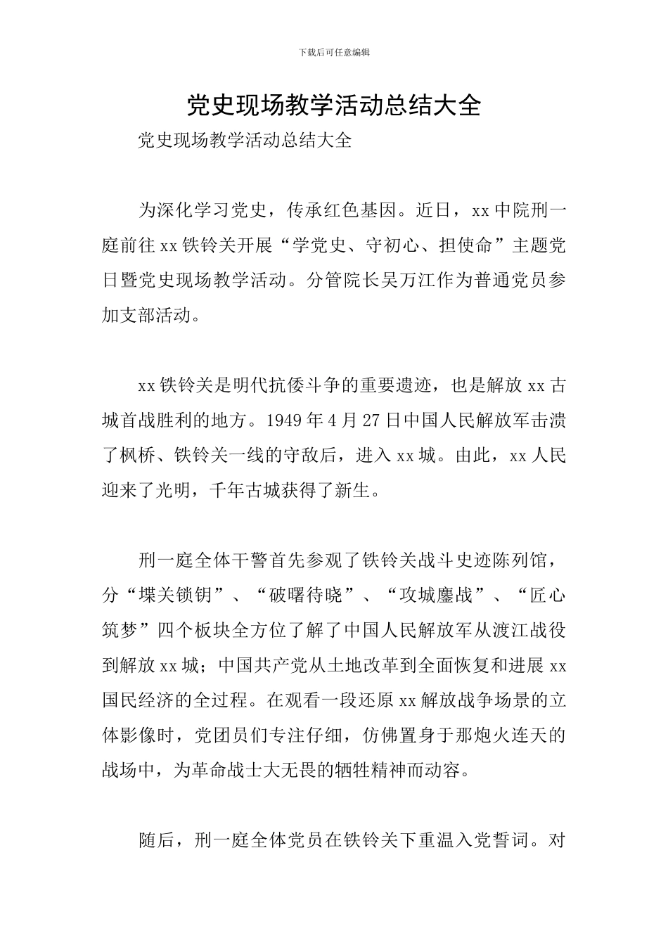 党史现场教学活动总结大全_第1页