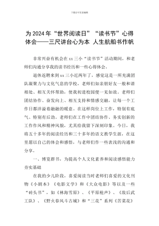 为2024年“世界阅读日”“读书节”心得体会——三尺讲台心为本-人生航船书作帆