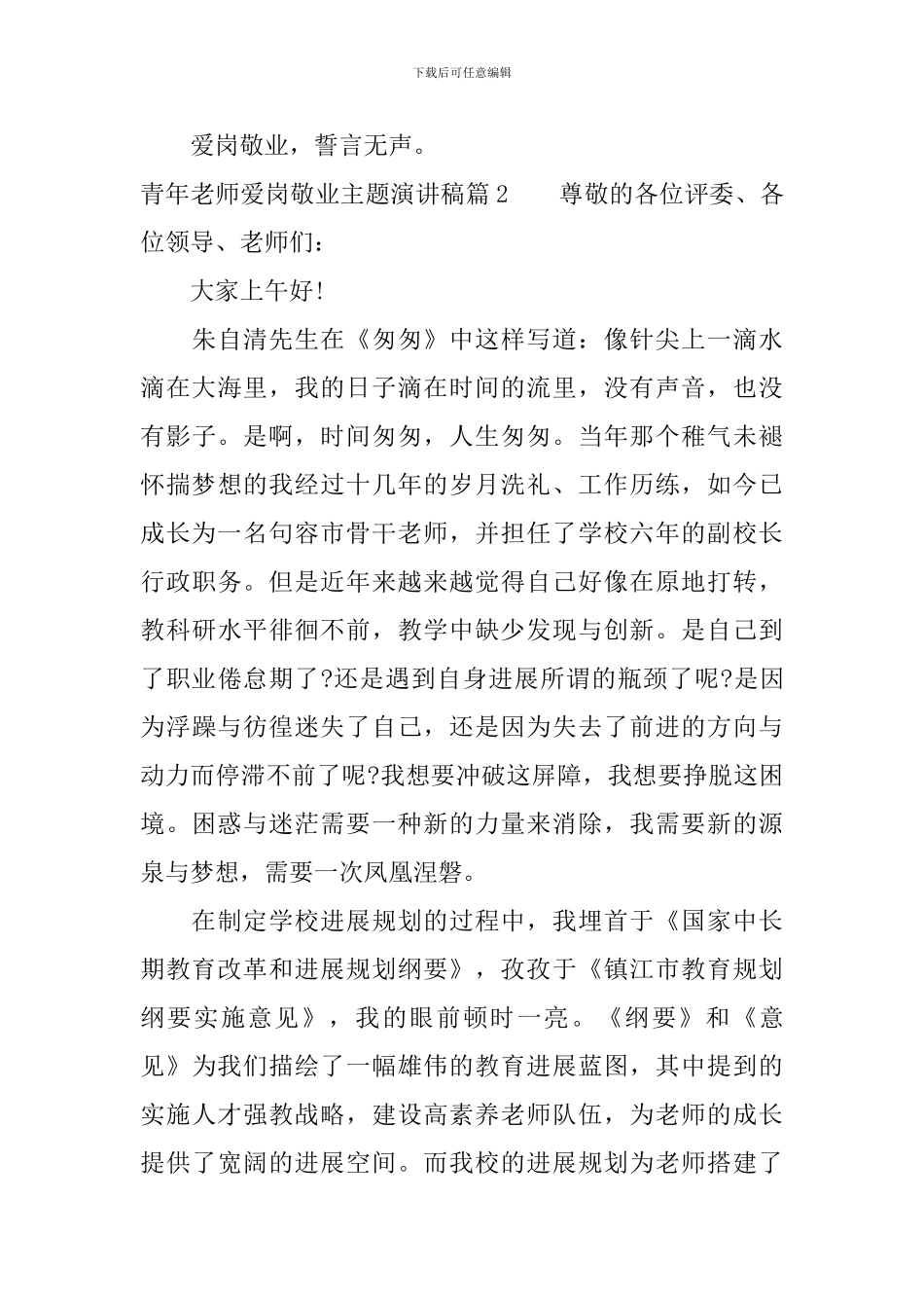 青年教师爱岗敬业主题演讲稿_第3页