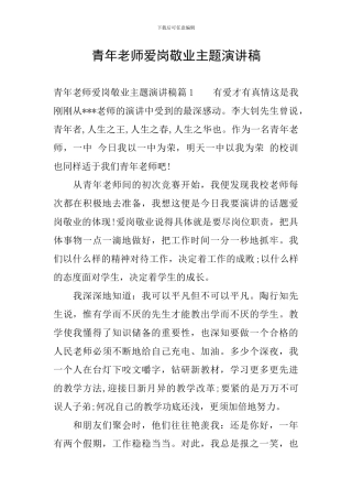 青年教师爱岗敬业主题演讲稿