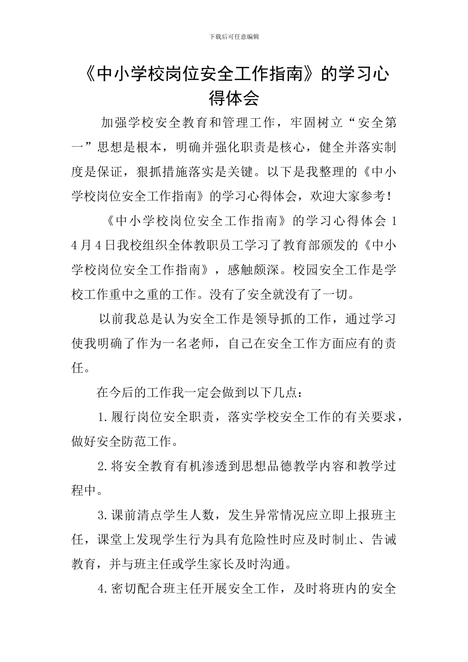 《中小学校岗位安全工作指南》的学习心得体会_第1页