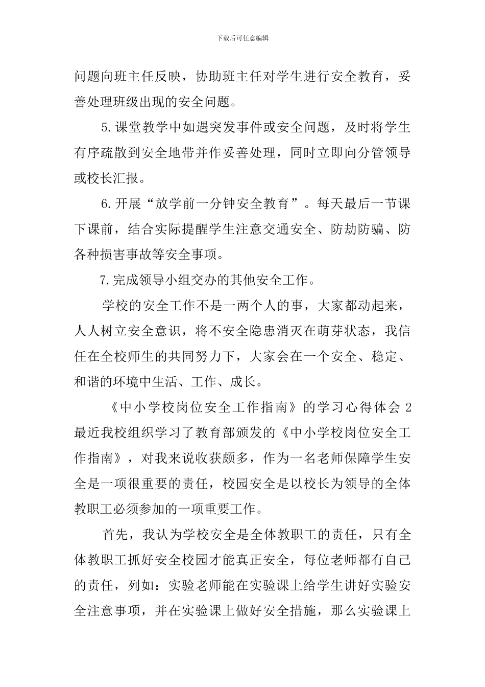 《中小学校岗位安全工作指南》的学习心得体会_第2页