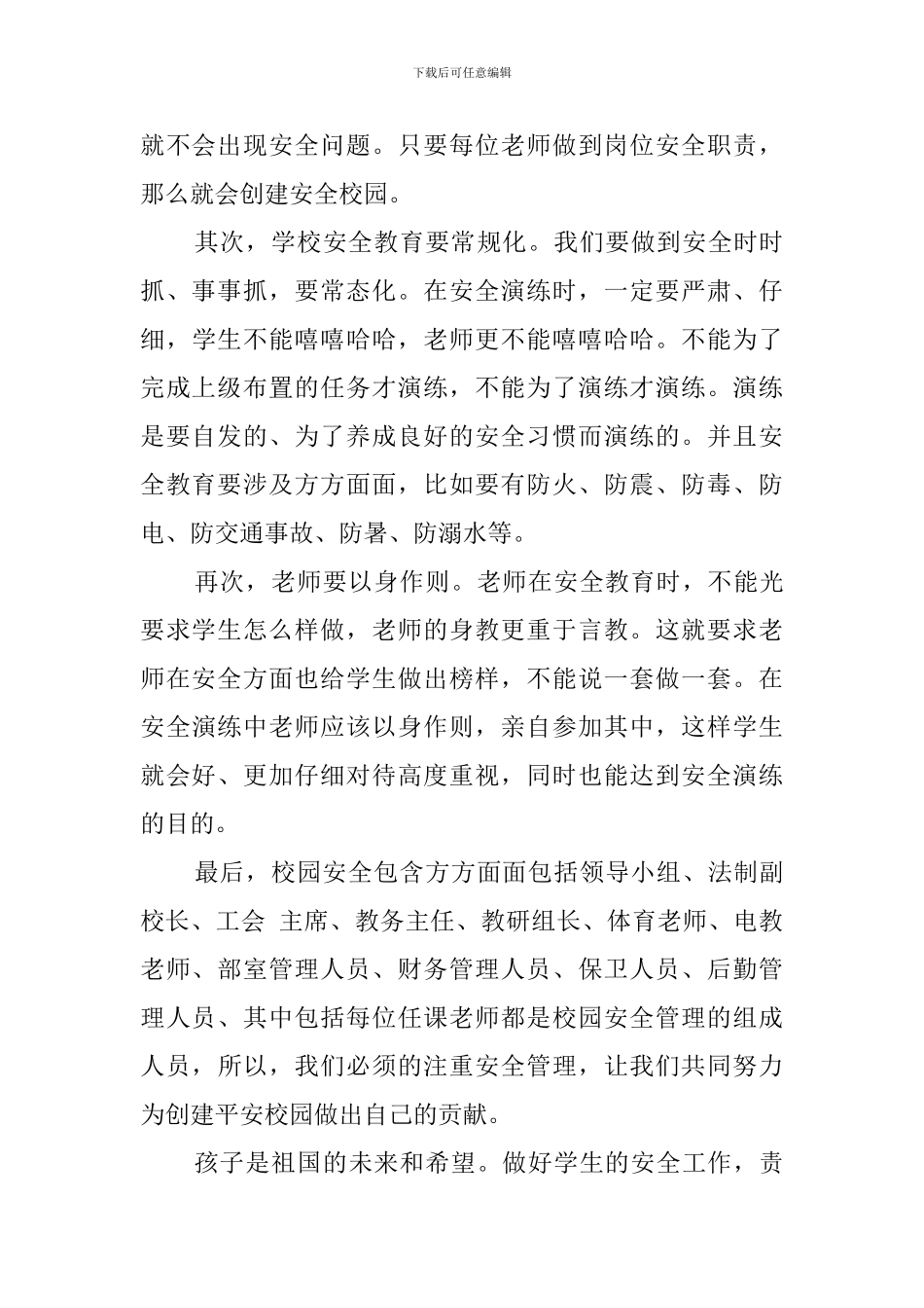 《中小学校岗位安全工作指南》的学习心得体会_第3页