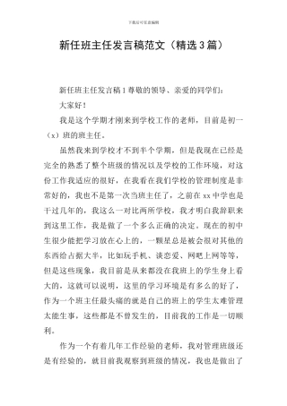 新任班主任发言稿范文