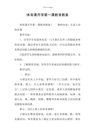 体育课开学第一课教育教案