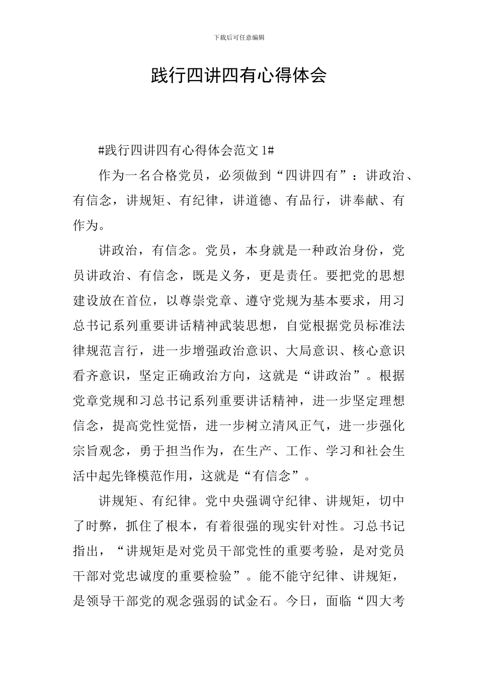 践行四讲四有心得体会_第1页