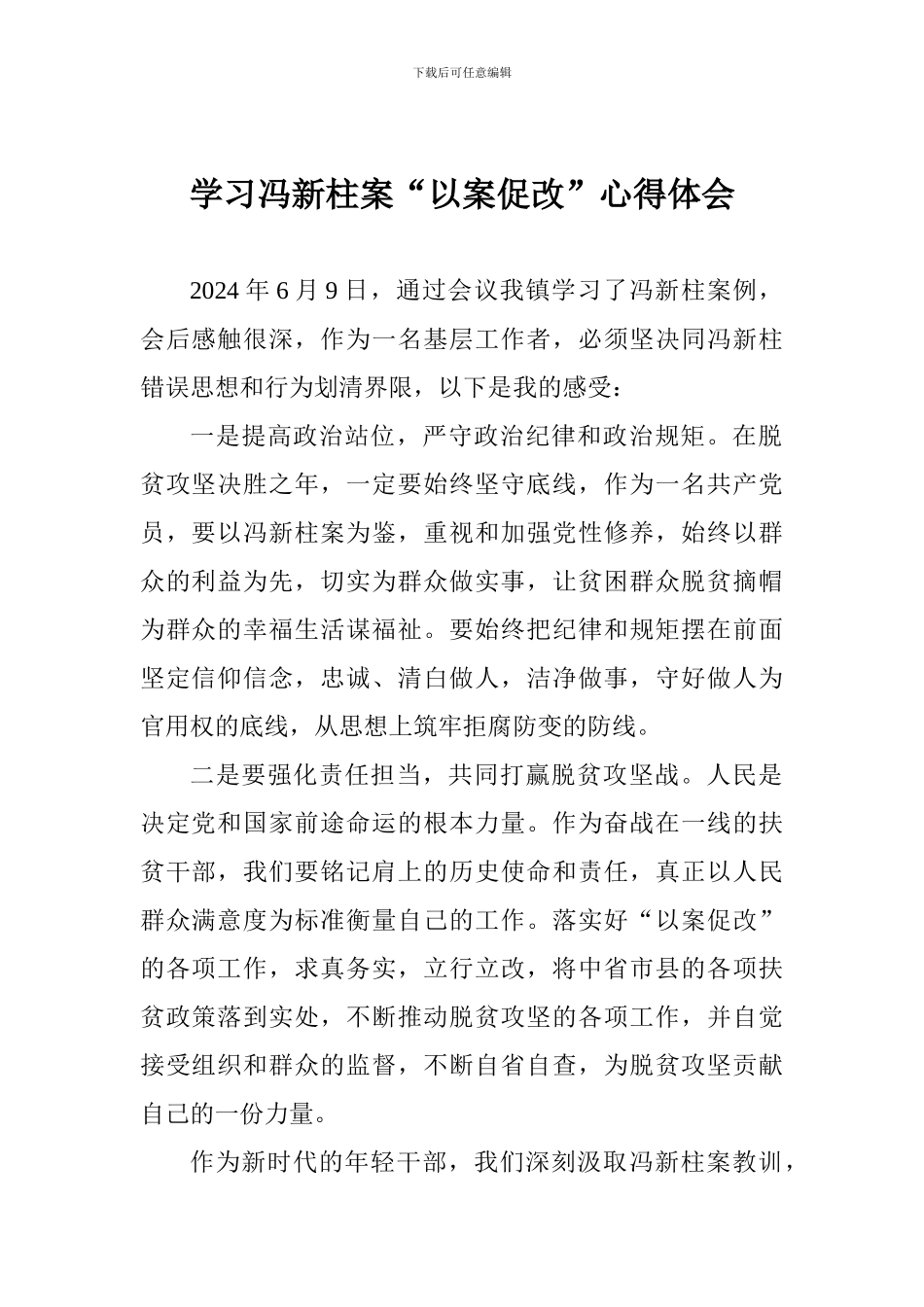 学习冯新柱案“以案促改”心得体会_第1页