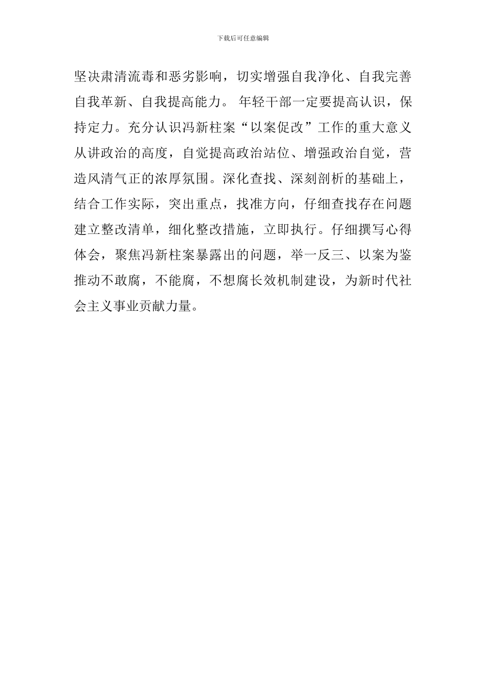 学习冯新柱案“以案促改”心得体会_第2页