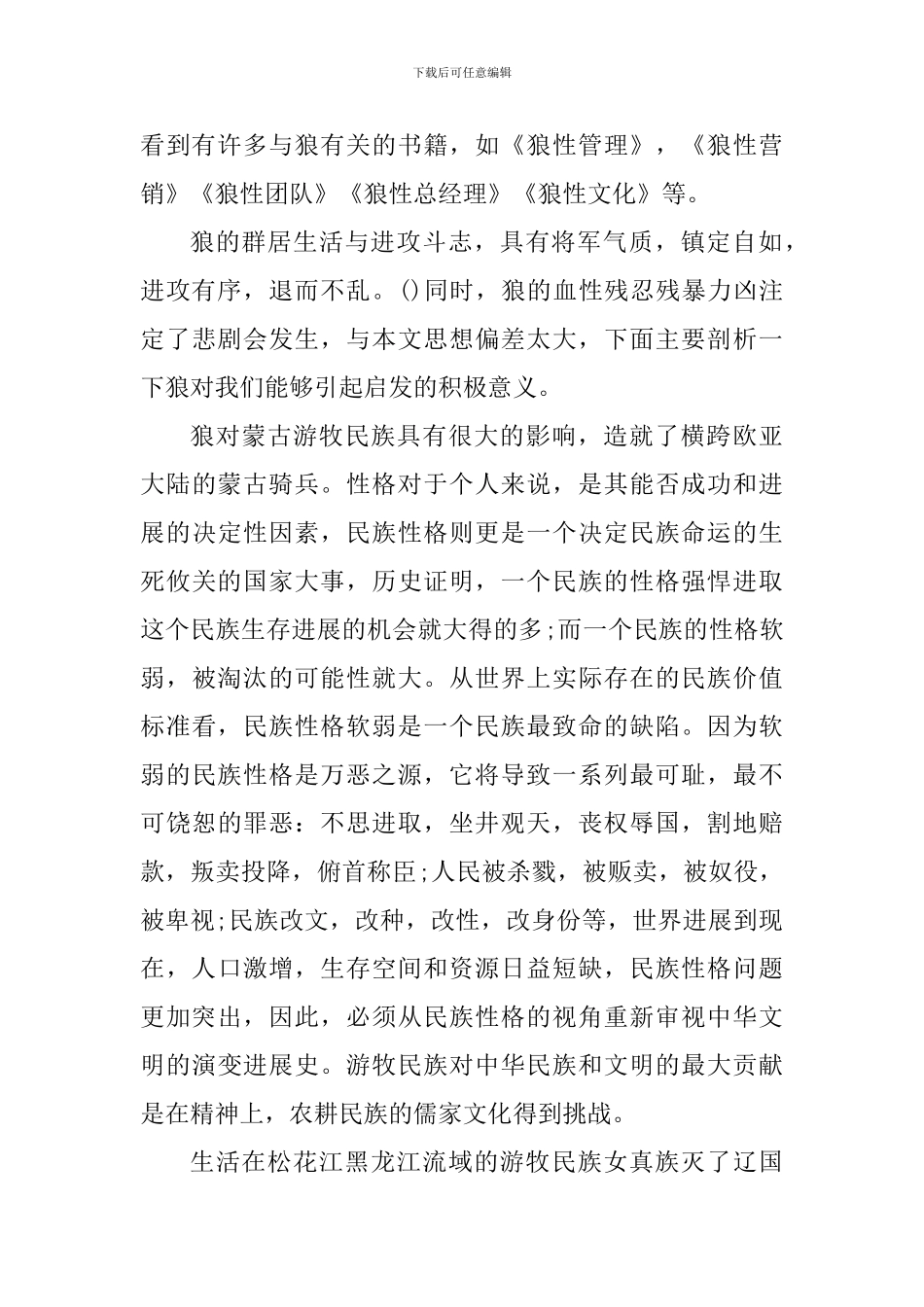 关于读狼图腾心得感悟_第2页