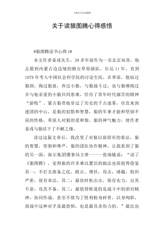 关于读狼图腾心得感悟