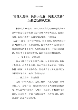 “民情大走访、民诉大化解、民生大改善”主题活动情况汇报