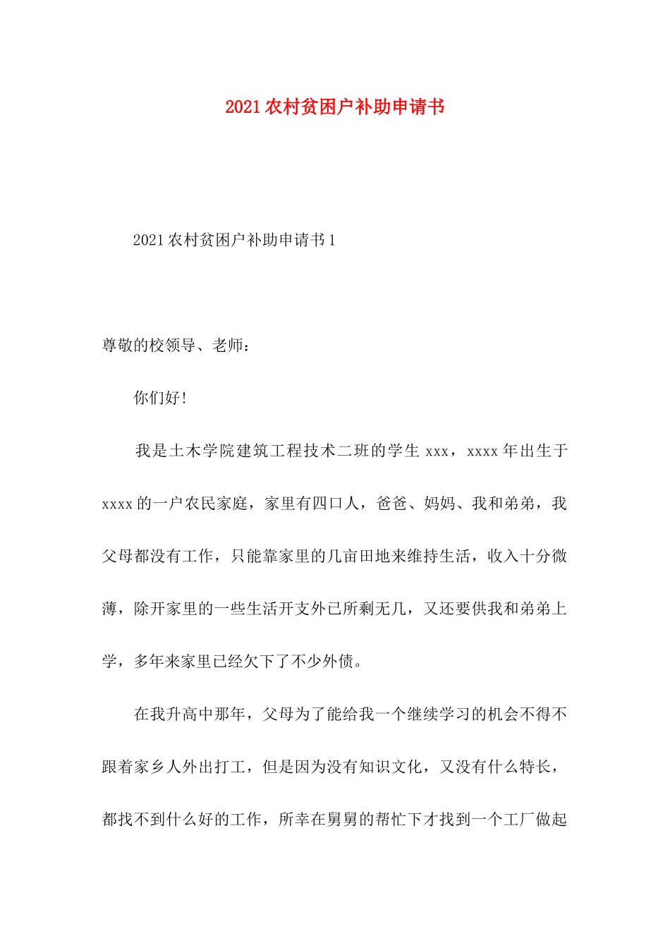 农村贫困户补助申请书_第1页