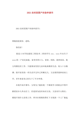 农村贫困户补助申请书