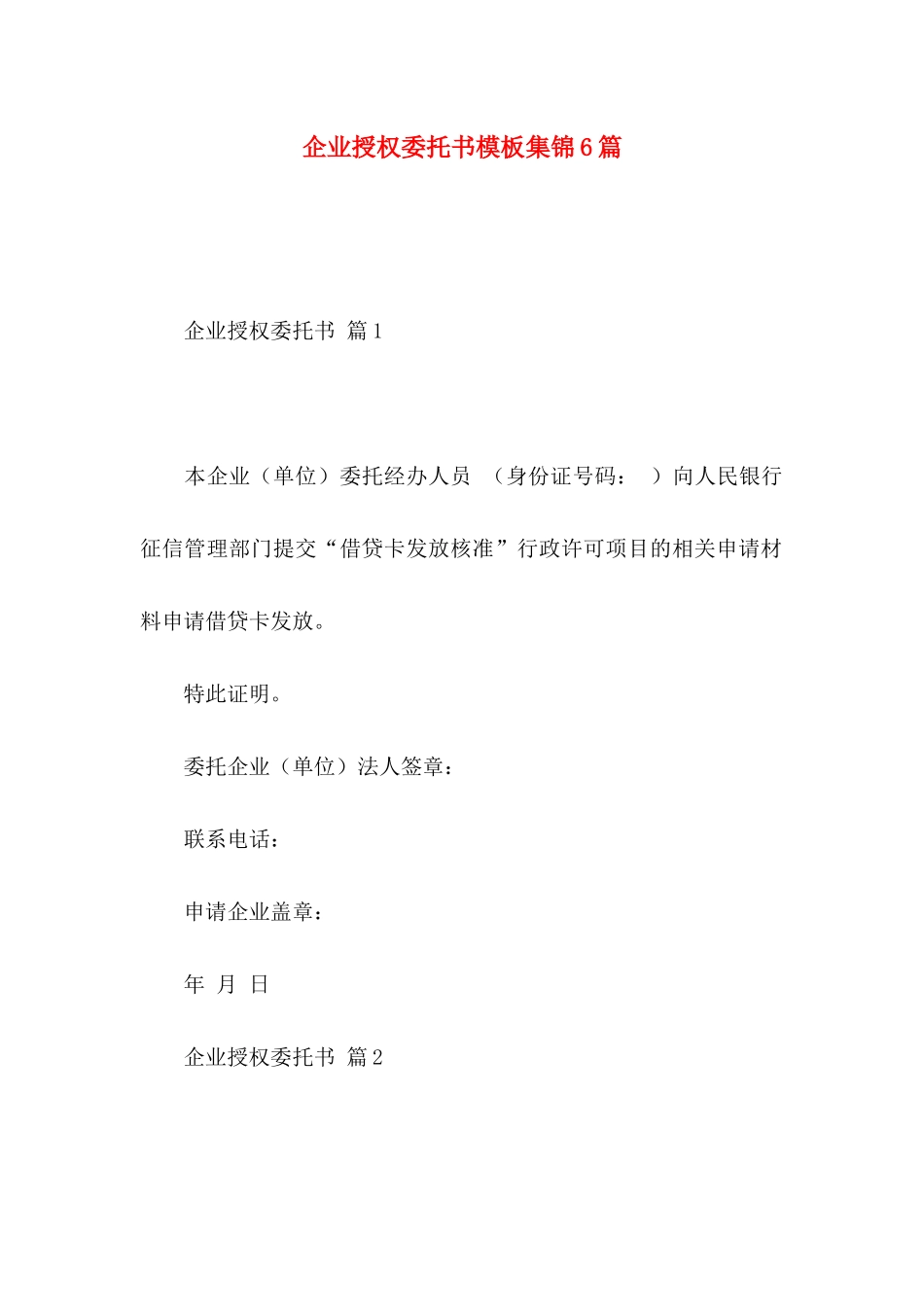 企业授权委托书模板集锦6篇_第1页