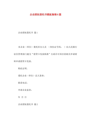 企业授权委托书模板集锦6篇