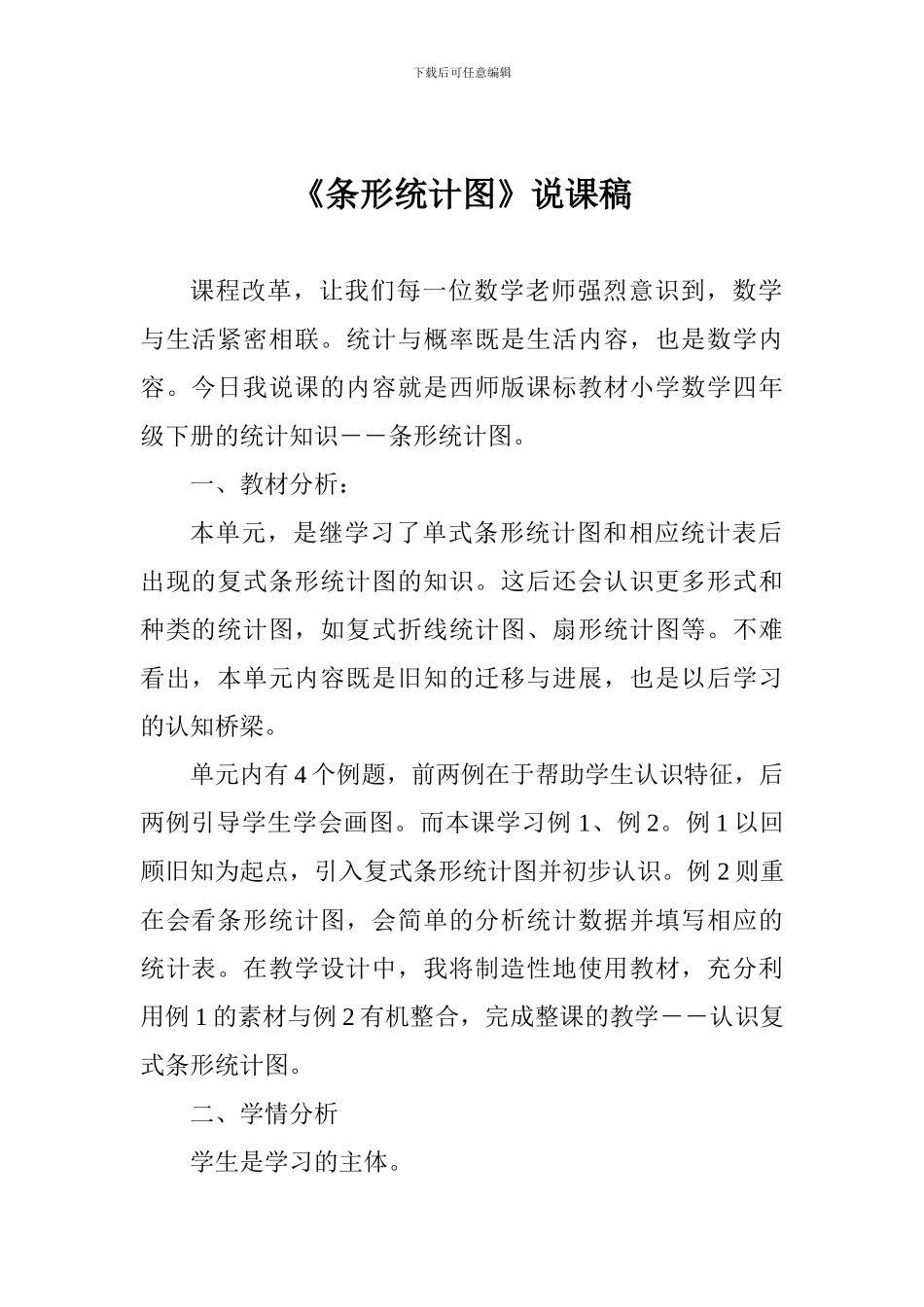 《条形统计图》说课稿_第1页