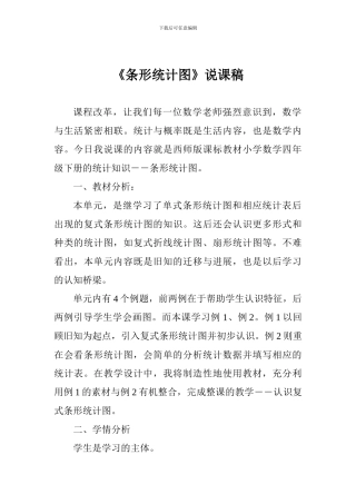 《条形统计图》说课稿