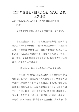 2024年在县委X届X次全委会议上的讲话