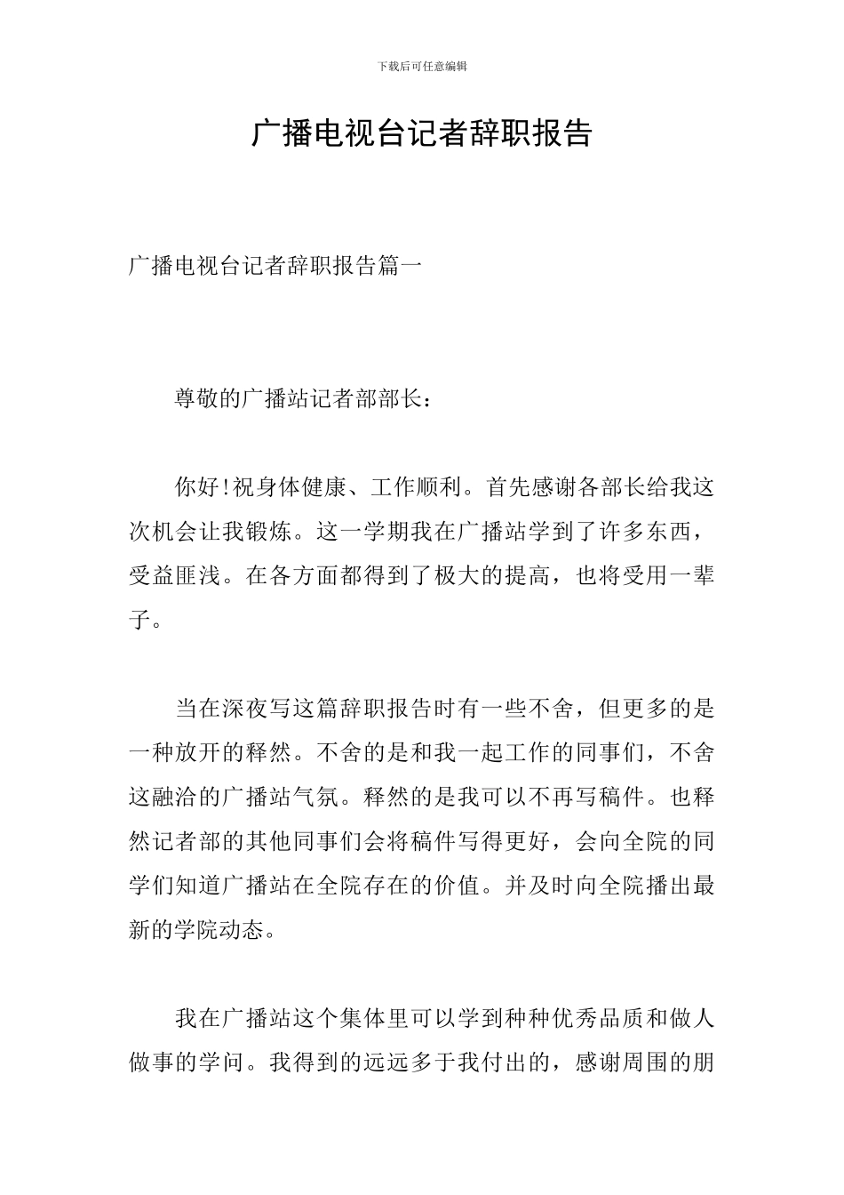 广播电视台记者辞职报告_第1页