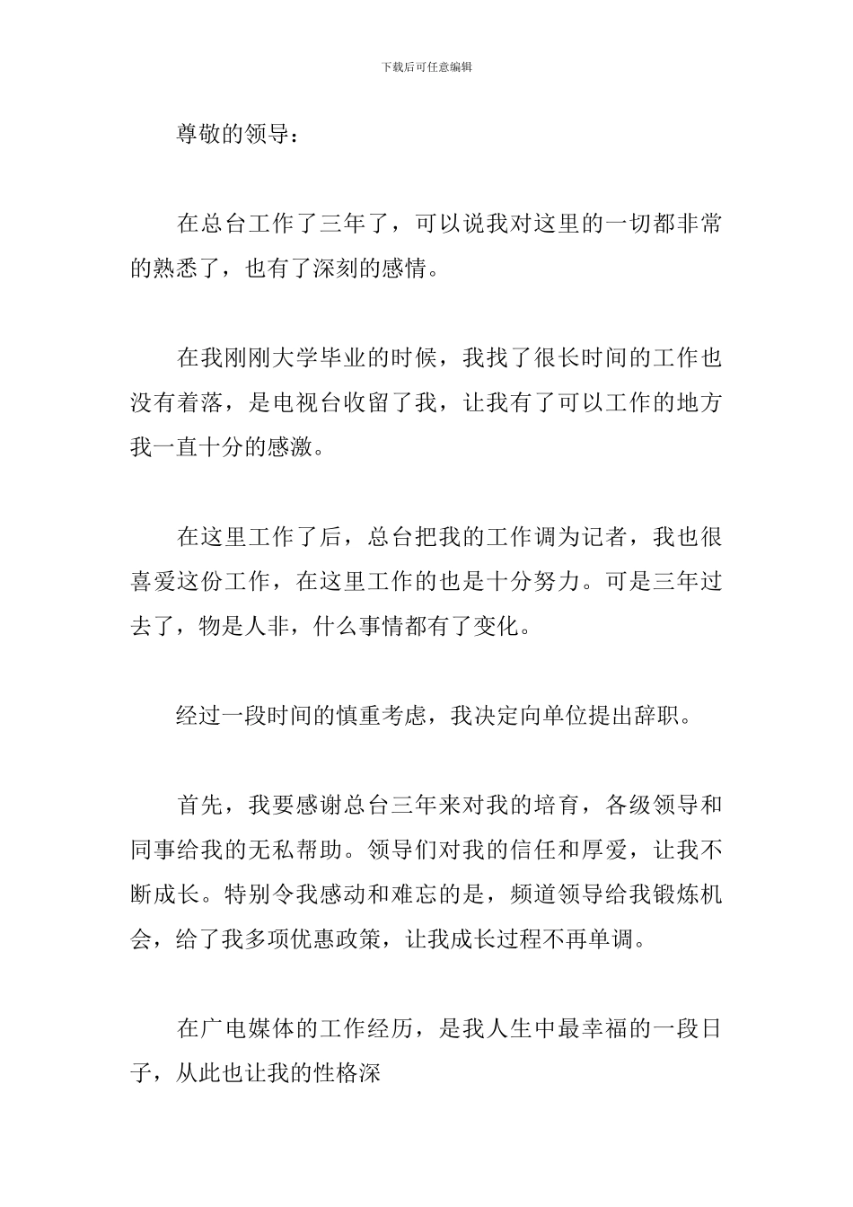 广播电视台记者辞职报告_第3页