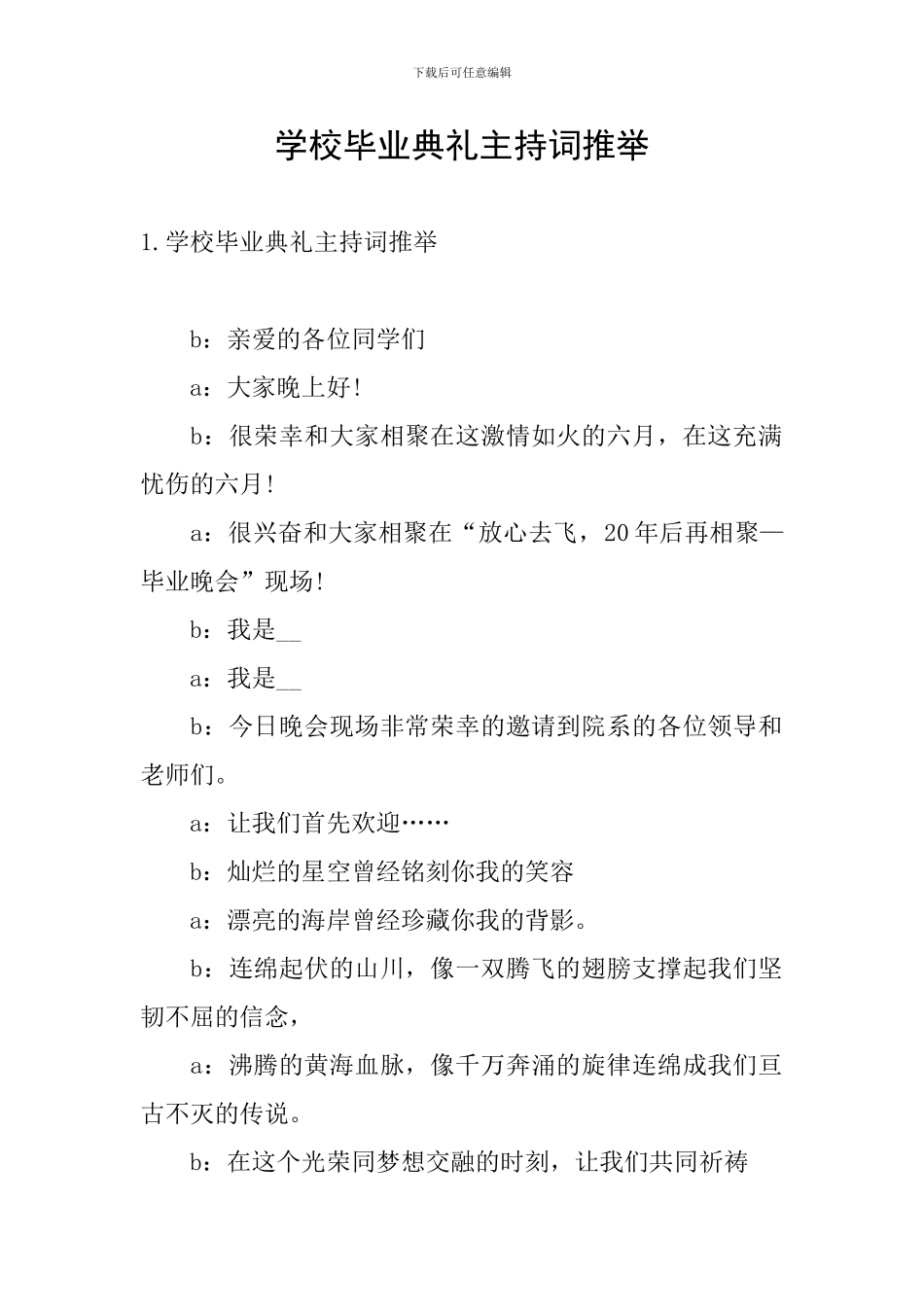 学校毕业典礼主持词推荐_第1页