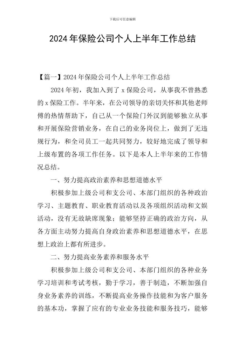 2024年保险公司个人上半年工作总结_第1页