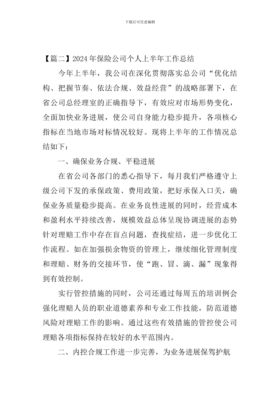 2024年保险公司个人上半年工作总结_第3页