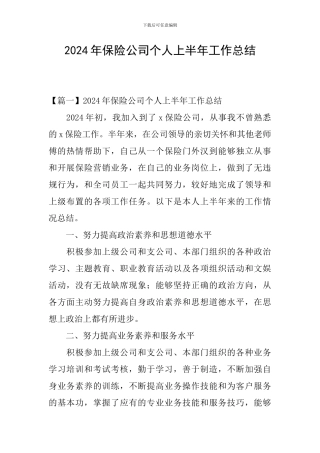 2024年保险公司个人上半年工作总结