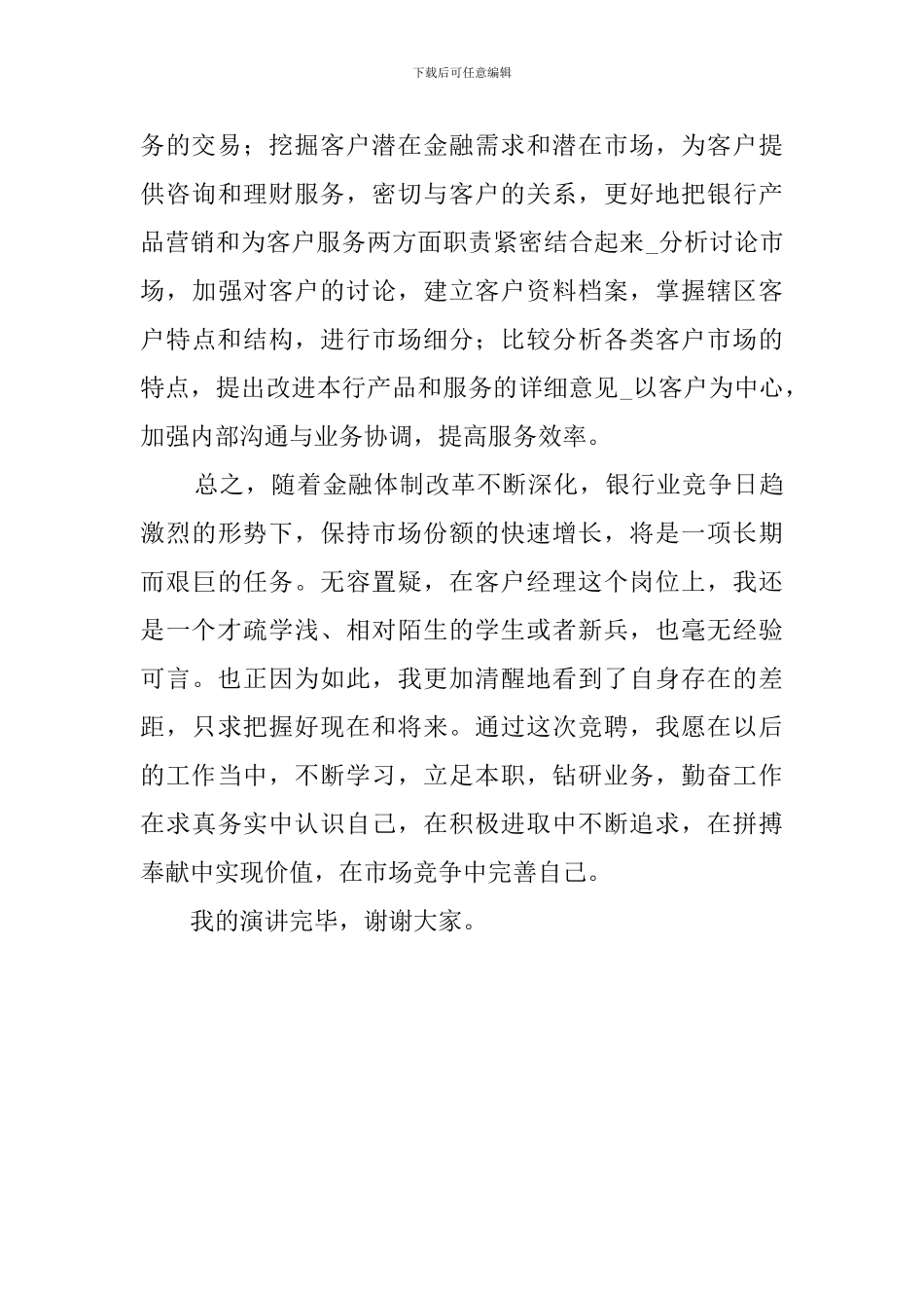 竞聘银行网点客户经理演讲稿_第3页