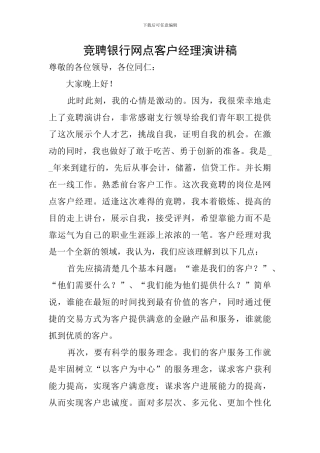 竞聘银行网点客户经理演讲稿