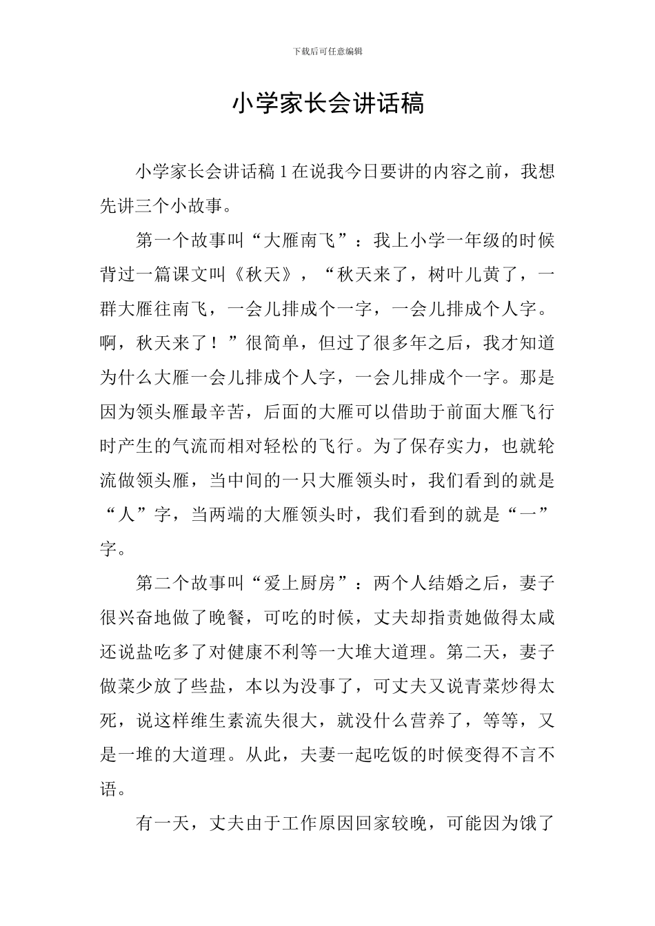 小学家长会讲话稿_第1页