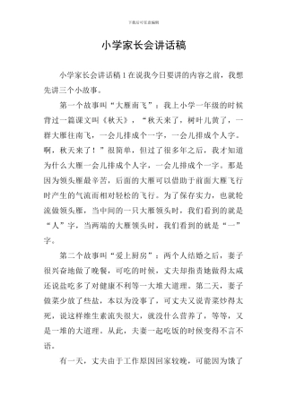 小学家长会讲话稿