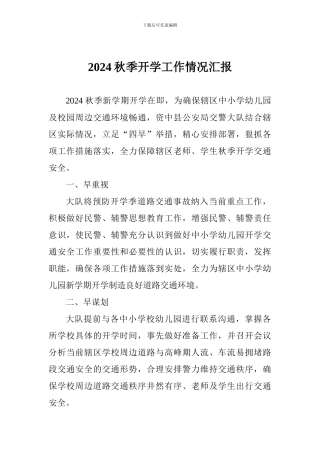2024秋季开学工作情况汇报