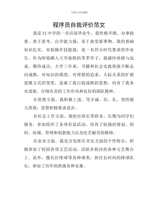 程序员自我评价范文