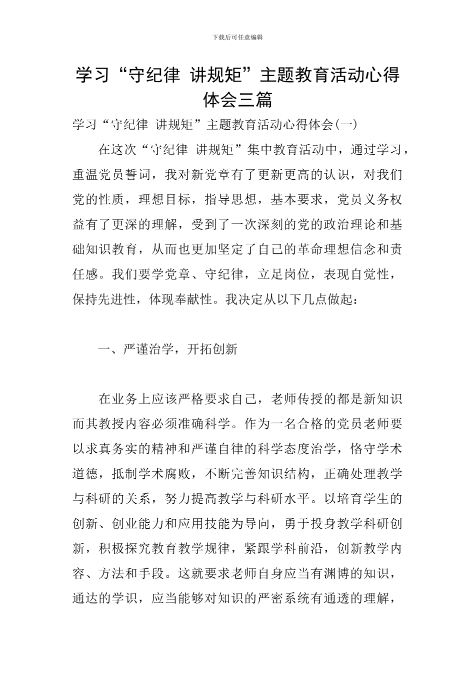 学习“守纪律-讲规矩”主题教育活动心得体会三篇_第1页