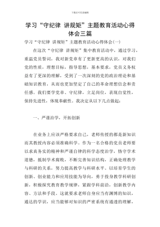 学习“守纪律-讲规矩”主题教育活动心得体会三篇