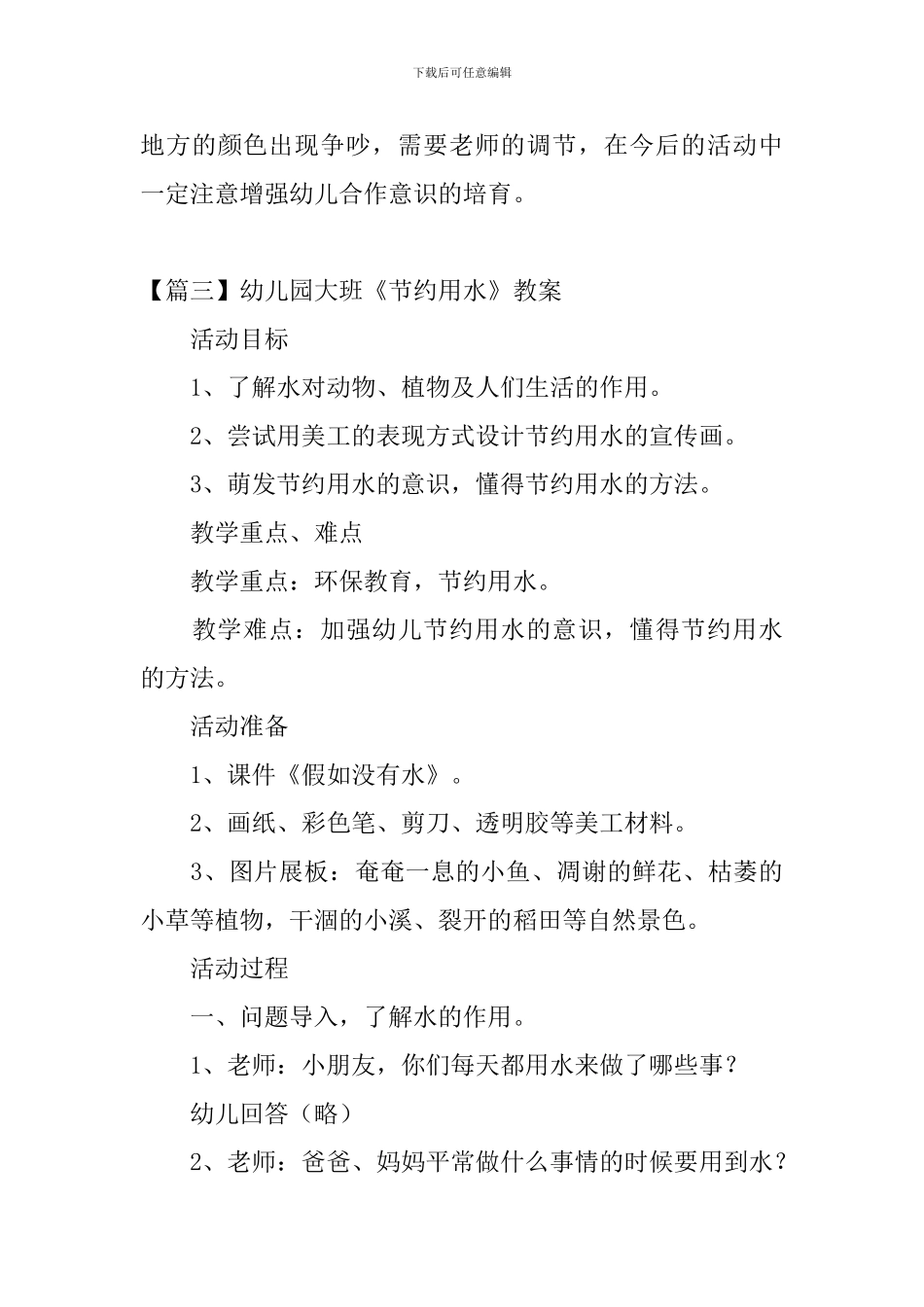幼儿园大班《节约用水》教案五篇_第3页