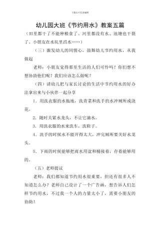 幼儿园大班《节约用水》教案五篇