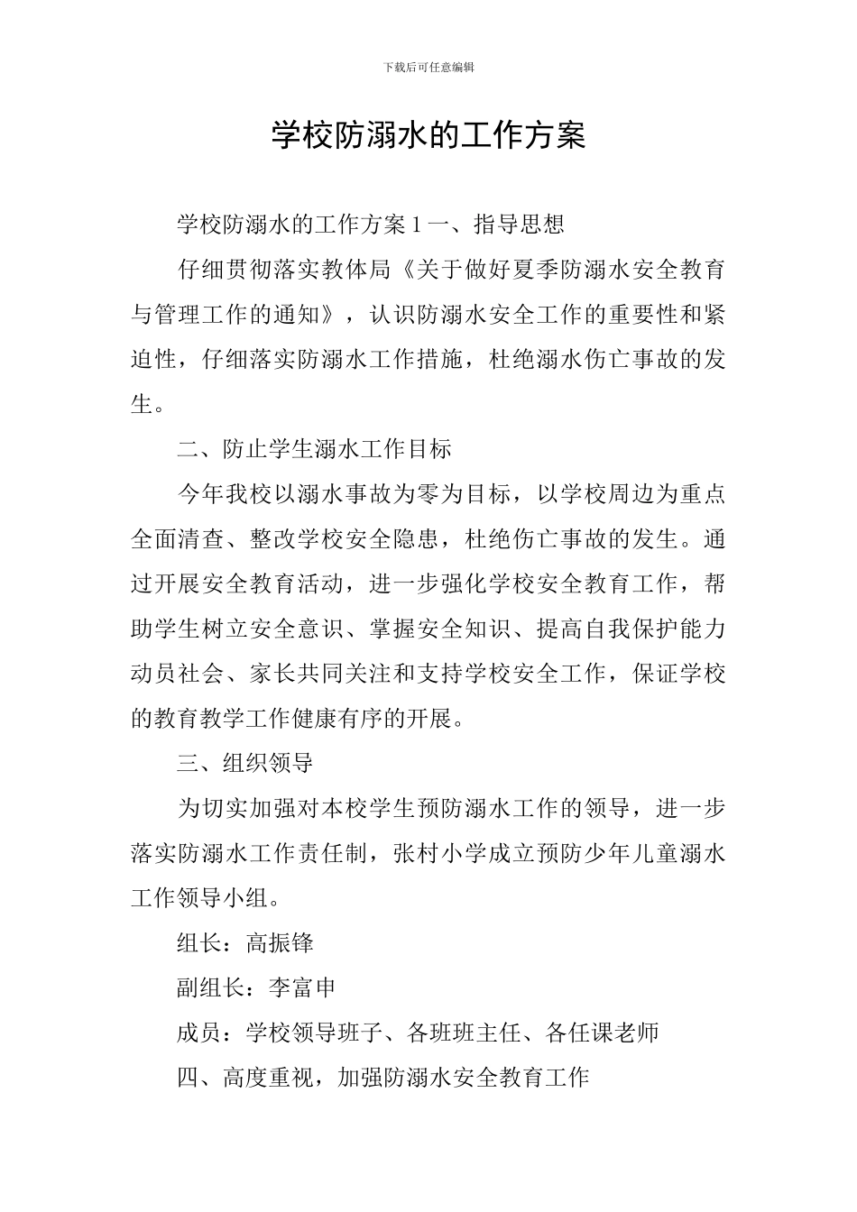 学校防溺水的工作方案_第1页