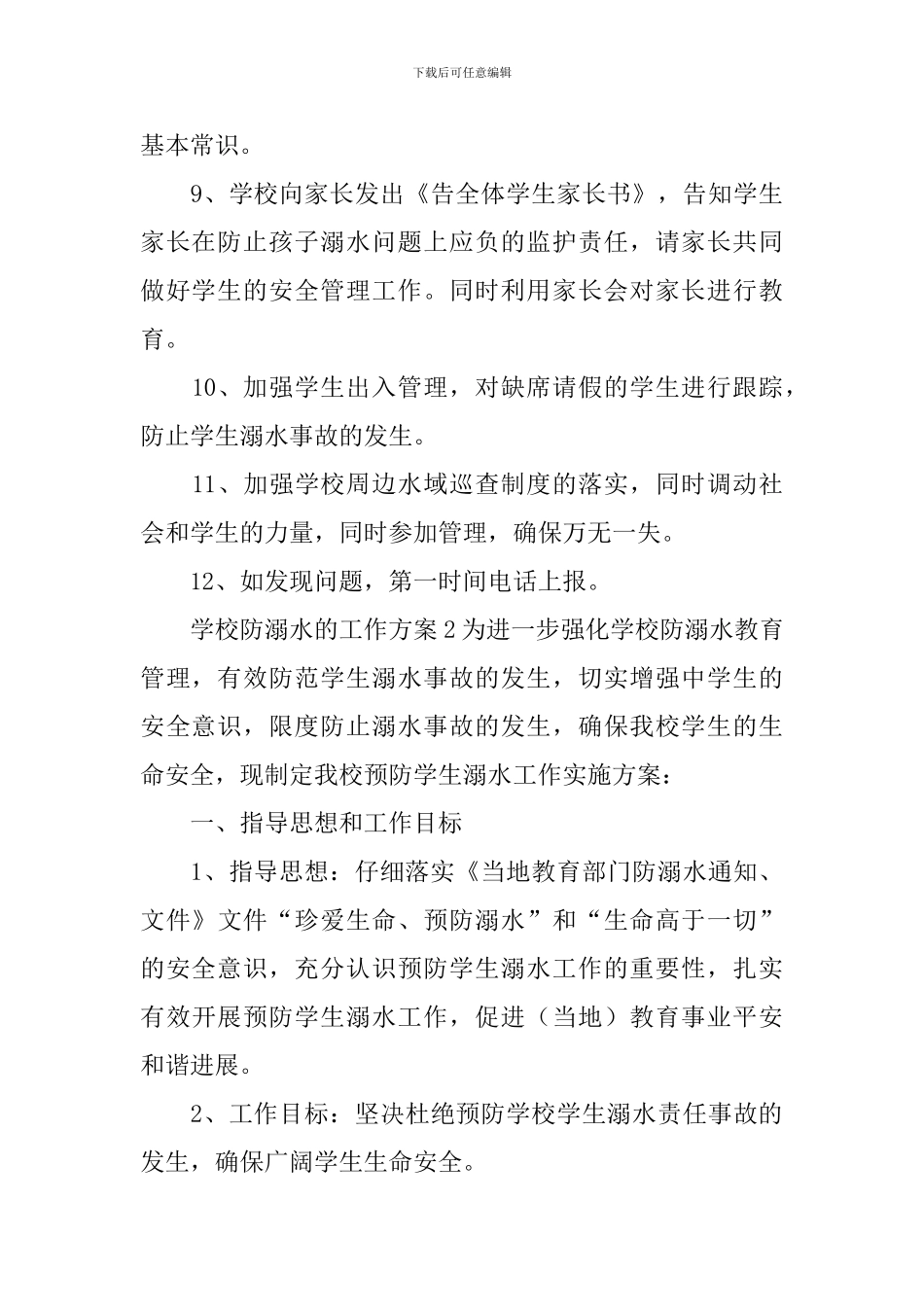 学校防溺水的工作方案_第3页