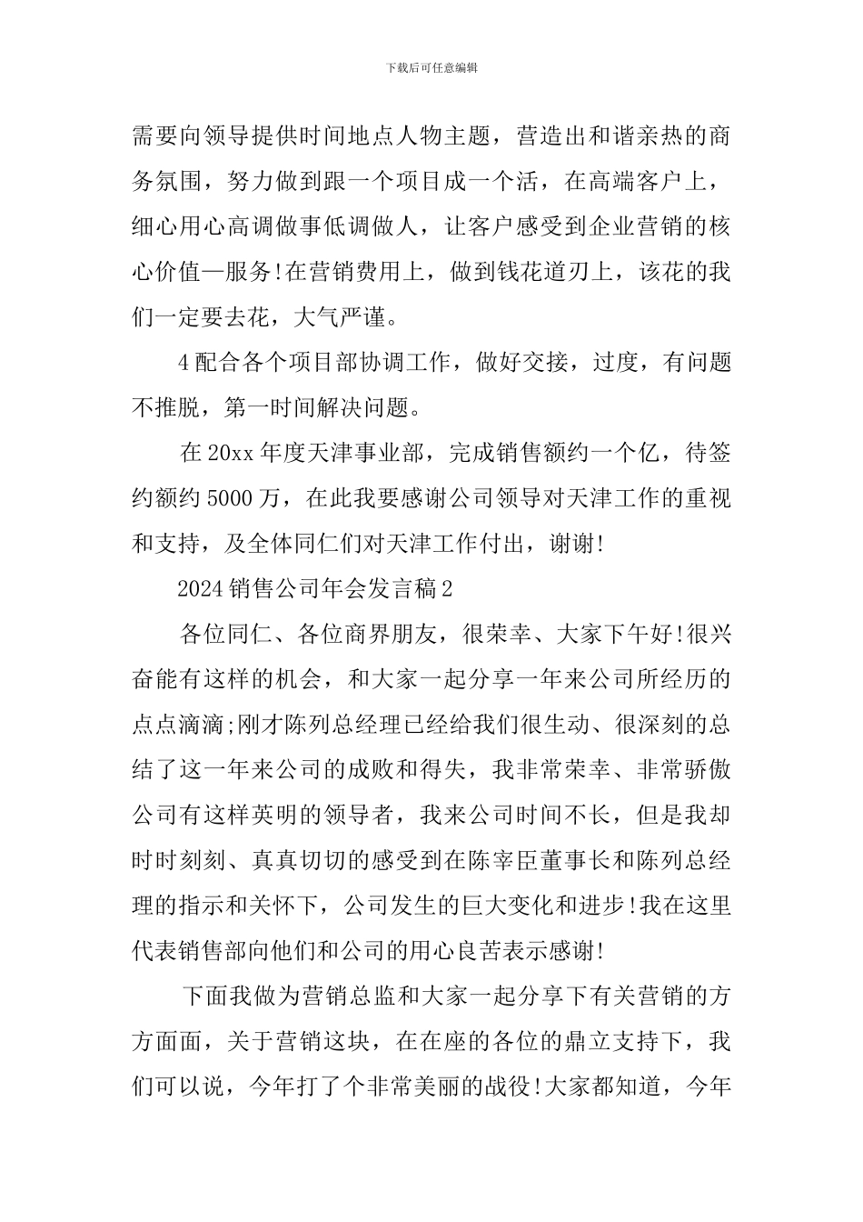2024销售公司年会发言稿范文_第2页