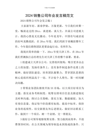 2024销售公司年会发言稿范文