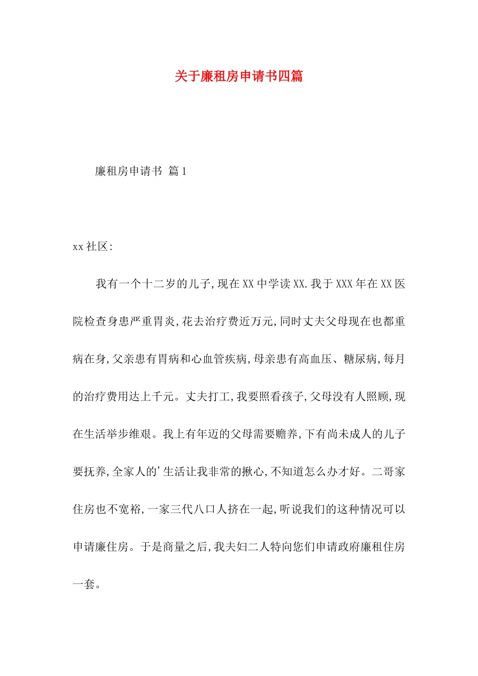 廉租房申请书四篇_第1页