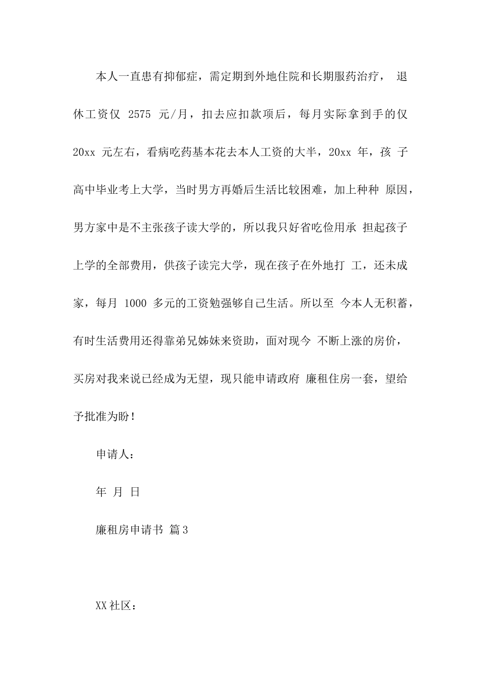 廉租房申请书四篇_第3页