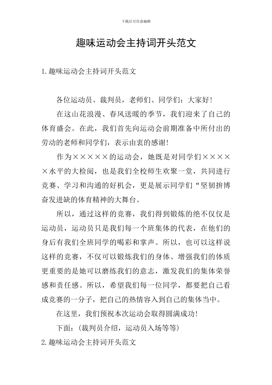 趣味运动会主持词开头范文_第1页