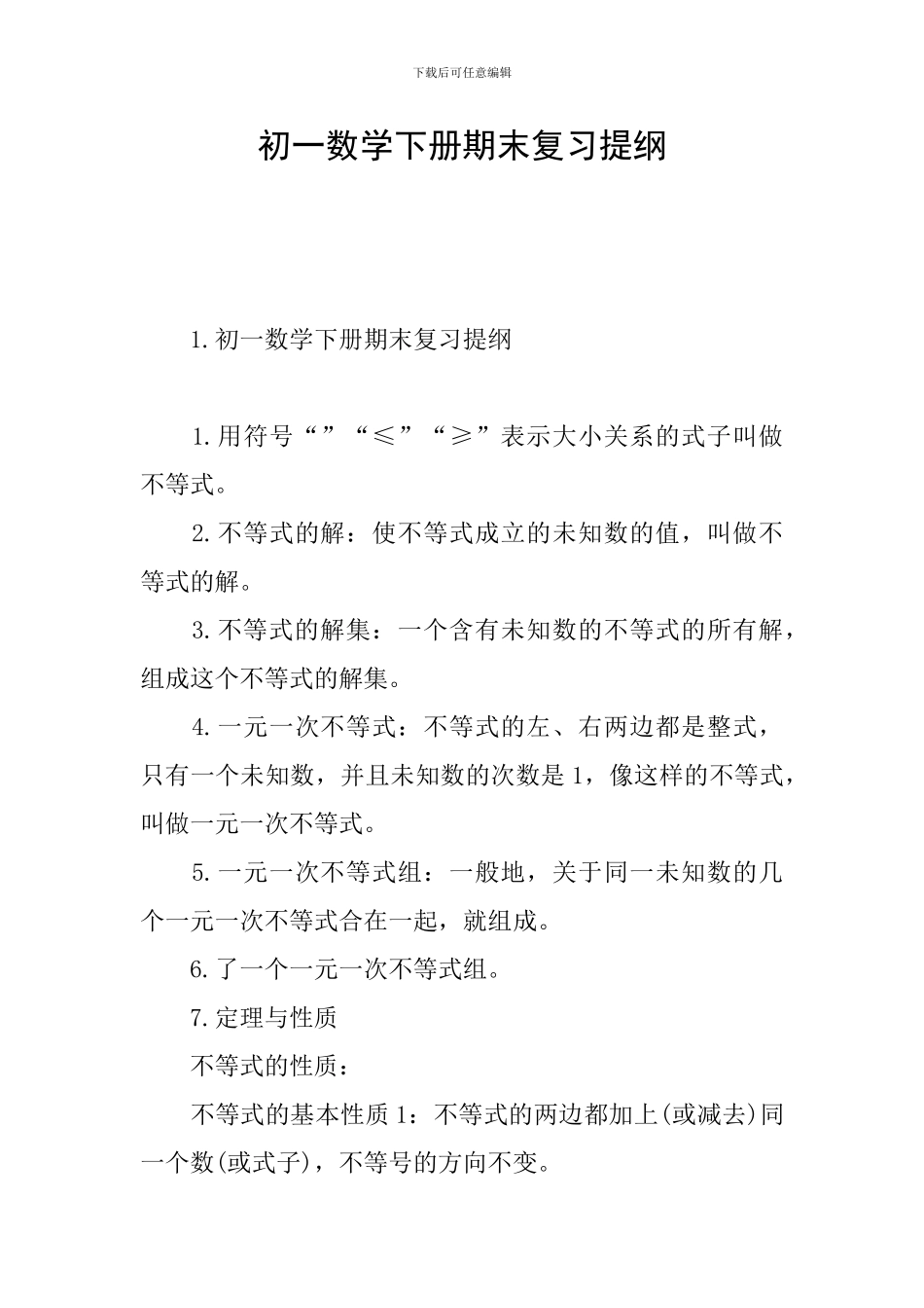 初一数学下册期末复习提纲_第1页