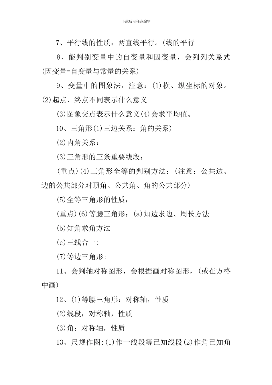 初一数学下册期末复习提纲_第3页